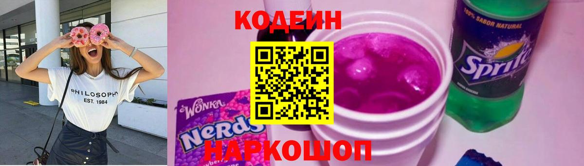 Codein напиток Lean (лин)  Кодеин Purple Drank  Вход с VPN  Среднеуральск 